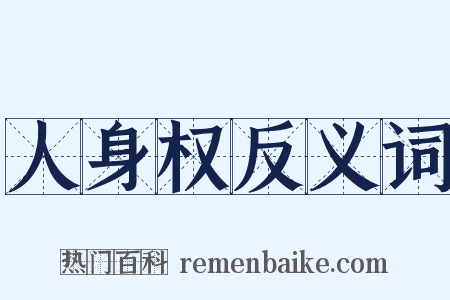 人身权反义词是什么意思的图片